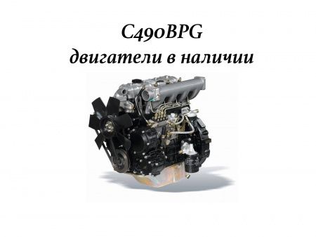 Двигатели C490BPG в наличии